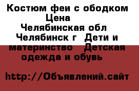 Костюм феи с ободком. › Цена ­ 400 - Челябинская обл., Челябинск г. Дети и материнство » Детская одежда и обувь   